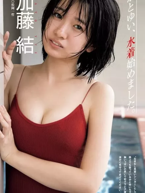 加藤結の水着グラビア画像57枚