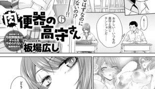 【エロ漫画】肉便器の高守さん(6)