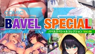 【エロ漫画】COMIC BAVEL SPECIAL COLLECTION（コミックバベル スペシャルコレクション）VOL66