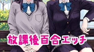 【エロ漫画】放課後百合エッチ