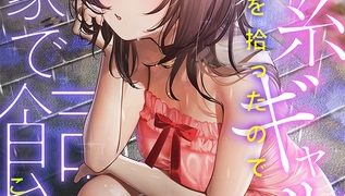 【エロ漫画】ずぶ濡れの猫系ギャルを拾ったので家で飼うことにします