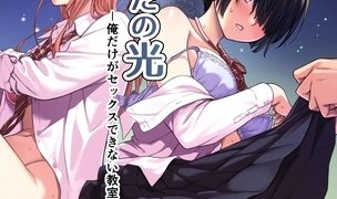 【エロ漫画】天の星はただの光 －俺だけがセックスできない教室－【分冊版】 2