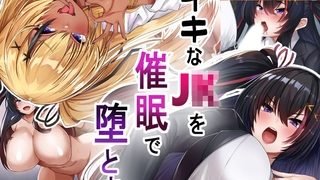 【エロ漫画】ナマイキなJ●を催○で堕とす！ モザイク版