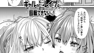 【エロ漫画】ギャルの逆レ○プは逆転できないっ！〈第4話〉 （沢尻メロウ）