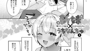 【エロ漫画】新妹×うちなんちゅ2