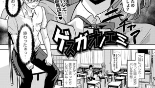 【エロ漫画】ゲスガオノエミ