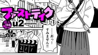 【エロ漫画】ファーストテイク