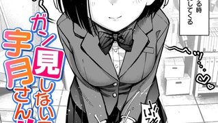 【エロ漫画】ガン見しないで宇月さん!!