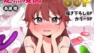 【エロ同人】長瀬徹の定点エロ漫画集