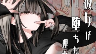 【エロ同人】彼女が堕ちた理由