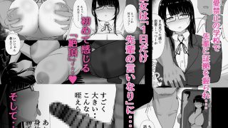 【エロ同人】流され堕ちる 気弱な地味巨乳がチャラ男のセフレに堕ちるまで。