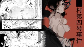 【エロ同人】■■村第四号事件