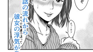 【エロ同人】女友達の浮気告白