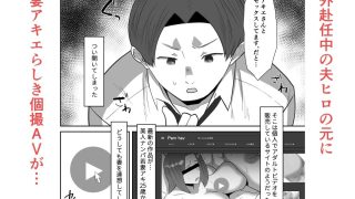 【エロ同人】私の妻が他人のセフレに堕ちるまで2