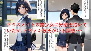 【エロ同人】クラスメイトの美少女を寝取りました