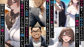 【エロ同人】二次会は俺の家でやるから、妻を寝取ってくれないか 〜幼馴染編〜