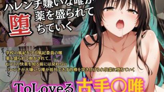 【エロ同人】俺の唯が薬を盛られて堕とされました