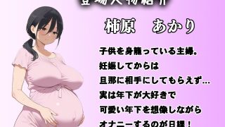 【エロ同人】隣に住む妊婦がめちゃくちゃ淫乱だった件