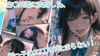 【エロ同人】古〇川唯のコスプレした姪っ子に欲情してセックスしまくった話
