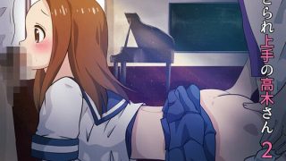 【エロ同人】ねとられ上手の高木さん2