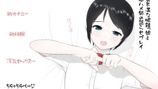 【エロ同人】欲求不満な眼鏡っ娘と巨根ハメ師の語らせプレイ