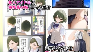 【エロ同人】催●支配されたアイドル事務所〜七草家〜