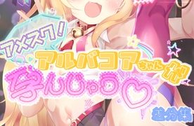【エロ同人】アメスク!アルバコアちゃんが孕んじゃう 差分集