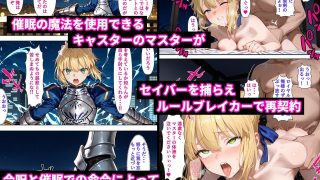 【エロ同人】催●性支配〜寝取られヒロインたちの淫行〜 セイバー編