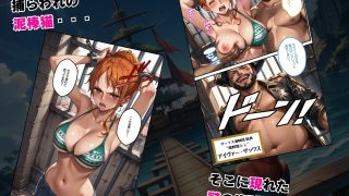 【エロ同人】巨乳海賊狩り 1 〜盗まれた泥棒猫の心と肉体〜