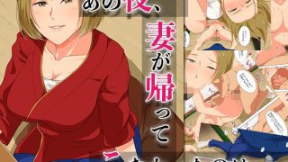 【エロ同人】あの夜、妻が帰ってこなかったのは…