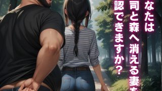 【エロ同人】最愛の妻を信頼する上司に寝取られました。前編