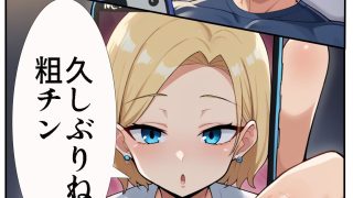 【エロ同人】短小ち▲ぽでNTR好きのボクの妻はデカチンが大好き2