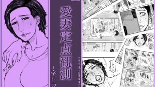 【エロ同人】愛妻定点観測 -ネトラセ-