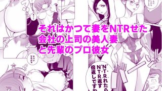 【エロ同人】人気同人作家の妻とラブラブ新婚性活でも上司の美人妻とプロ彼女にNTRを迫ら…