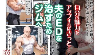 【エロ同人】人妻がドハマりしちゃう膣トレ〜夫の粗チンより他人の巨チンに堕ちる人妻〜