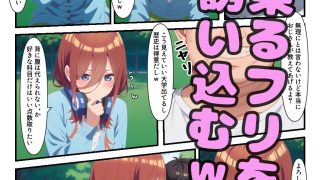【エロ同人】五等分の孕ませ〜中〇三玖催○支配されNTR〜