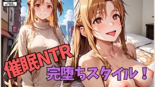 【エロ同人】催●NTR 完堕ちスタイル！ SAOア〇ナ