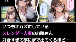 【エロ同人】隣のスレンダー人妻とどうしてもヤってみたい話
