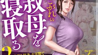 【エロ同人】あこがれの叔母を寝取る2 家族を見送った玄関で牝堕ち羞恥プレイ