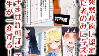 【エロ同人】孕ませ許可証で学校中の女子は全員俺のモノ！