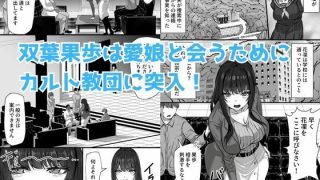 【エロ同人】新興宗教にハマった愛娘を救いたい人妻が教祖の洗脳セックスで入信して寝取られ…