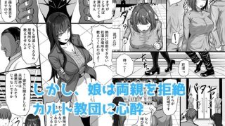 【エロ同人】新興宗教にハマった愛娘を救いたい人妻が教祖の洗脳セックスで入信して寝取られる話