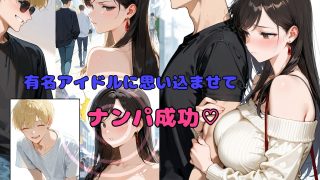 【エロ同人】チャラ男の人妻ナンパ  高飛車インフルエンサー妻編