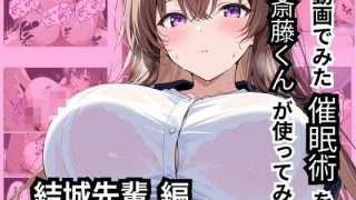 【エロ同人】動画でみた催●術を斎藤くんが使ってみた