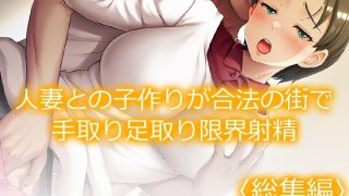 【エロ同人】人妻との子作りが合法の街で手取り足取り限界射精  ＜総集編＞