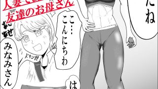 【エロ同人】肝っ玉お母さんは息子の友達の逞しいおちんぽにめろめろ