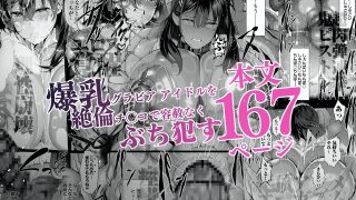 【エロ同人】僕のクラスのグラドルが絶倫チ◯コに堕ちるまで