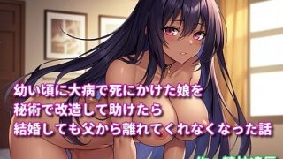 【エロ同人】幼い頃に大病で死にかけた娘を秘術で改造して助けたら結婚しても父から離れてく…