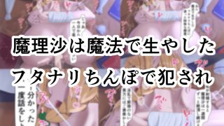 【エロ同人】ちょーっとだけ?愛が重いアリスがフタナリちんぽで浮気相手の女を逆レ○プして貴方の事をぐちゃぐちゃに犯しちゃう件