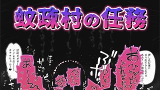 【エロ同人】蚊疎村の任務 <前編>